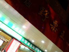 -阿男野栗王(金门路店)