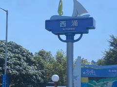 -西涌国际滨海旅游区