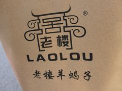 -老楼羊蝎子·鲜货烧烤(惊驾路店)