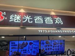 -1973继光香香鸡(大东方百货店)