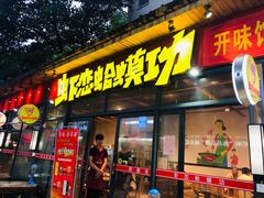 门面-虾恋蛤蟆功