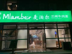 -Mlamber麦泊尔兰州牛肉面