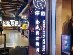 门面-全盛自助烤肉(大商新玛特鞍山店)