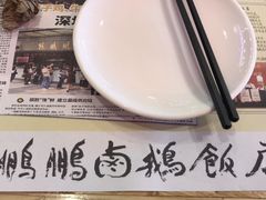 -陈鹏鹏潮汕菜(宝安机场T3航站楼店)