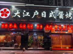 -大江户日本料理(吕厝店)
