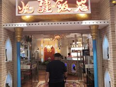 门面-北疆饭店(朗悦公园茂店)