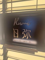 点击看大图 -RUMI日弥美容会所