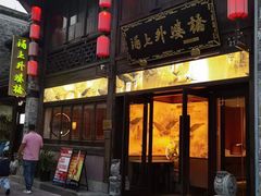 -涌上外婆桥(南塘店)