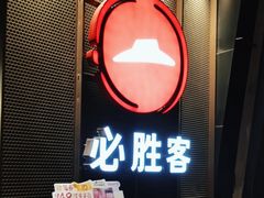 -必胜客(环球店)