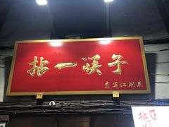 门面-拈一筷子·宜宾江湖菜(十一街店)