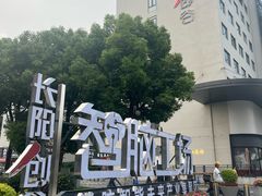 -长阳创谷