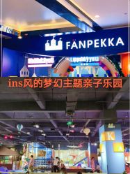 -幻贝家儿童乐园(武汉永旺梦乐城店)