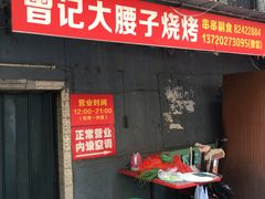 门面-曾记大腰子烧烤(苗栗路总店)