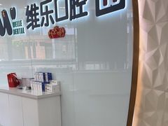 -维乐口腔医院(福清院)