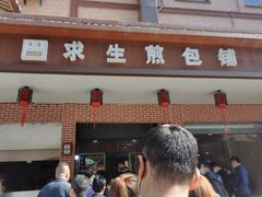-求生煎包(武夷小区店)