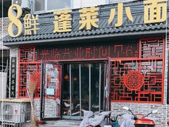 门面-鲁毓鲜蓬莱小面(黄山路店)