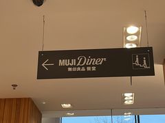-无印良品餐堂 MUJI Diner(成都太古里店)