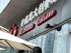 -安妮意大利餐厅(世贸天阶店)