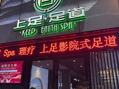 -上足·影院足道·SPA(红岭店)