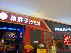 门面-赖胖子肉蟹煲(金牛万达店)