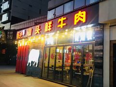 门面-食潮汕头鲜牛馆(望京保利店)