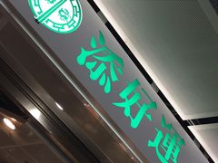门面-添好运点心专门店(中环IFC店)