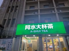 -阿水大杯茶(岱庙店)
