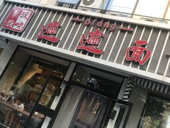 门面-秦唐汉味biangbiang面(大钟寺店)