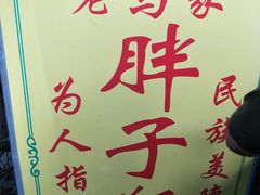 -马文章胖子甑糕(洒金桥店)