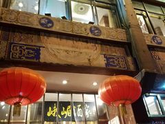 门面-峨嵋酒家(地安门店)