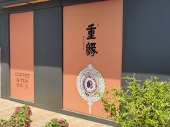 -重元寺