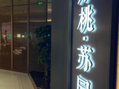 -米桃·苏园·苏锡菜(仁恒仓街店)