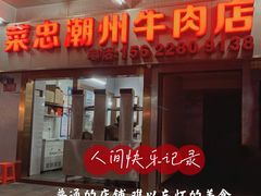 -菜忠潮州牛肉店(岗厦店)