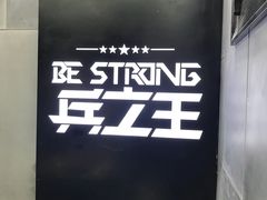 -兵立王鲜果茶·奶茶(好吃街店)