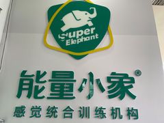 -能量小象·感统·专注力·语言(崂山校区)