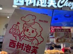 -西树泡芙(湖滨银泰in77B区店)
