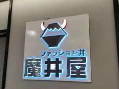 -魔丼屋(日月光店)