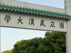 -武汉大学-樱园