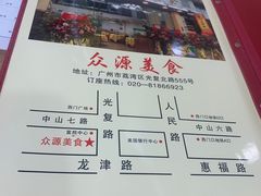 -众源美食(光复阁店)