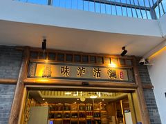 -品味泸沽湖•民族特色菜(大落水店)