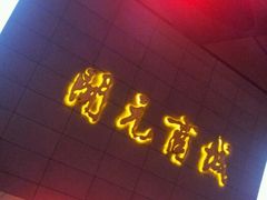 android_upload_pic-开元商城(西旺店)