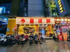 门面-今邕烧烤(西大店)