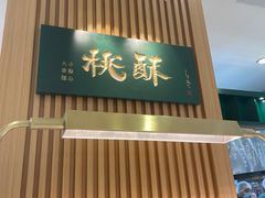 门面-泸溪河桃酥(凯德MALL太阳宫店)