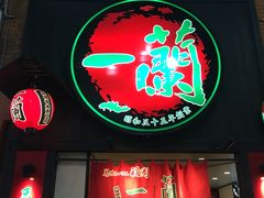 一兰拉面(新宿中央东口店)-一蘭拉面(新宿中央东口店)
