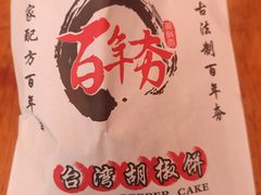 -百年夯碳烤胡椒饼(阿拉城店)