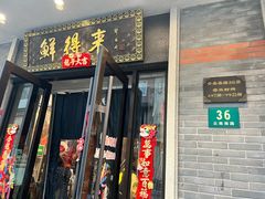-鲜得来排骨年糕(云南南路店)