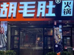 门面-超级鲜•胡毛肚火锅(扬帆店)