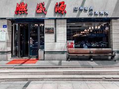 -熙盛源(滨湖万达店)