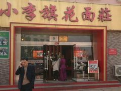 门面-小李旗花面庄