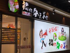 -猪啊牛呀羊啊铜盘烤肉(正大广场店)